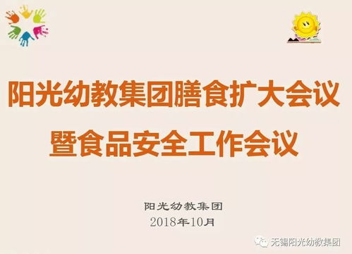 強化食堂管理，讓健康更放心——陽光幼教集團召開膳食擴大會議暨食品安全工作會議